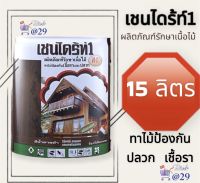 Sale ถูกมาก‼️เชนไดร้ท์1 ?15 ลิตร ทาไม้ ทากันปลวก รักษาเนื้อไม้ ป้องกันเชื้อรา