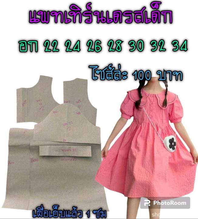 แพทเทิร์นเดรสเด็ก-สินค้าเป็นกระดาษแบบตัดเดรส