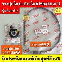 ชุดกระปุกไมล์+สายไมล์ mio (ใช้กับ Mioรุ่นเเรก) รับประกัน ของเเท้เบิกศูนย์? ตอนกดสั่งสามารถ ซื้อเเยกชิ้นได้