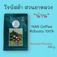 กาแฟโรบัสต้า 100% (สวนยาหลวง จ.น่าน) Natural Process บรรจุ 250 กรัม