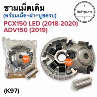 ชามครัชหน้าพร้อมเม็ด PCX150 LED (ปี2018-2020) / ADV150 (2019) ชามใส่เม็ดตุ้ม ชามเม็ด ชามคลัทช์ ชามหน้า ชามใส่เม็ด (K97)