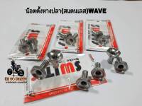 น๊อตตั้งหางปลา Swits(สแตนเลส)รุ่นWAVE