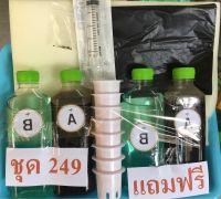 ฟรี ปุ๋ย A B  อีก1ชุด ชุดปลูกผักไฮโดรโปรนิกส์  ชุด 249 บาท