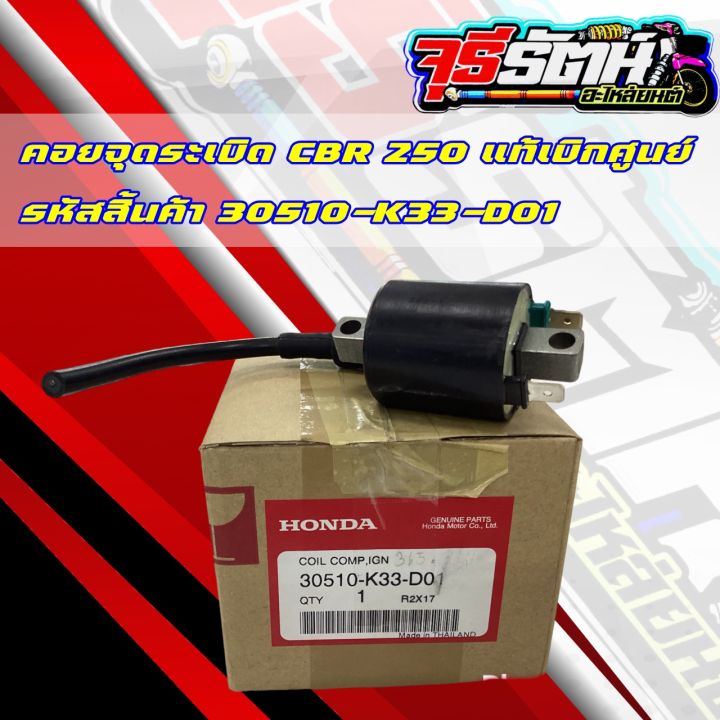 คอยจุดระเบิด-cbr-250-เเท้เบิกศูนย์-รหัสสิ้นค้า-30510-k33-d01