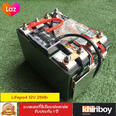 แบตเตอรี่ลิเธียมฟอสเฟต Lifepo4 12V 25Ah แพคพร้อมใช้