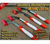 มีดกรีดยางพารา มีดกรีดยาง ตรา MK เอ็ม.เค.รับประกันของแท้100% ทำจากเหล็กกล้าคุณภาพดี ใบมีดคม ทน กรีดง่าย