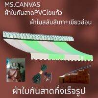 ผ้าใบกันสาด PVC ใยแก้วกึ่งสำเร็จสำหรับลูกค้าซื้อเหล็กติดตั้งเองสีเขียวอ่อนสลับเทา?ส่งฟรีมีบริการเก็บเงินปลายทาง??