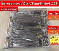 ซี่ลวด ls125,dash125 ใช้ได้ทั้ง2รุ่นเเบบชุบเงา งานสวย ไม่ขึ้นสนิมง่ายๆ เลือกได้ว่าจะเอาไปสานล้อเดิม หรือล้อสี