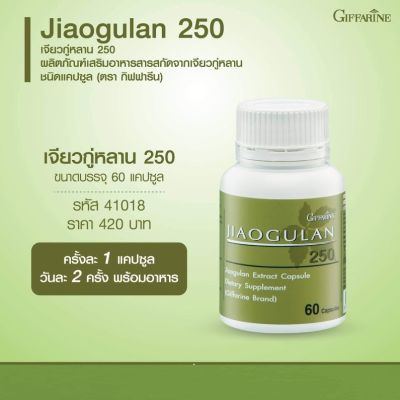 ขายดี เจียวกู่หลาน กิฟฟารีน Jiaogulan Giffarine 60 แคปซูล