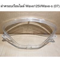 ฝาครอบไมล์ Wave125I Wave125S ไฟเลี้ยวบังลม