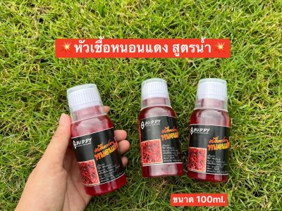 💥หัวเชื้อหนอนแดง สูตรน้ำ Buddy 💥ขนาด 100ml. ✅กลิ่นหอม มีส่วนผสมของหนอนแดง น้ำผึ้งและกรดอมิโนหลายชนิด ใช้สำหรับปลานิลและปลาเกร็ด  🎉พิเศษแถมถ้วยตวงทุกขวด_xD83C_