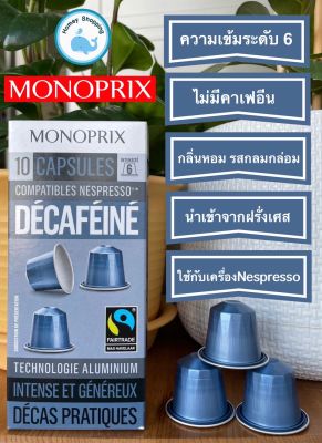 (พร้อมส่ง) กาแฟแคปซูล ไม่มีคาแฟอีน Monoprix Decaf 10 แคปซูล- Monoprix decaf แคปซูลอะลูมิเนียม ใช้กับเครื่อง nespresso
