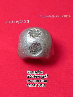 (A2) พดด้วง เงินพดด้วง ชนิด1บาท ตราอุณาโลม รัชกาลที่1 จี้ห้อยคอ จี้พระ ของแท้ ของจริง พร้อมส่ง