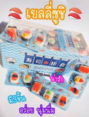 💢ยกกล่อง30ชิ้น💢🍣เยลลี่ซูชิ 🍣 มี3คำ แบ่งช่องอย่างดี นุ่มนิ่ม สินค้านำเข้า พิมพ์วันผลิต