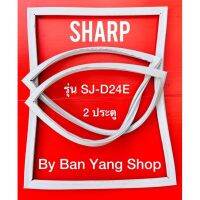 ขอบยางตู้เย็น SHARP รุ่น SJ-D24E (2 ประตู)