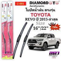 ใบปัดน้ำฝน ก้านปัดน้ำฝน ตรงรุ่น
 TOYOTA REVO ปี2015-ล่าสุด ตรงรุ่นใส่ได้ 1คู่ซ้าย-ขวา