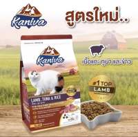 Kaniva อาหารแมวคานิว่า สูตรเนื้อแกะ ปลาทูน่าและข้าว 380g. สำหรับแมวทุกวัย/สายพันธุ์