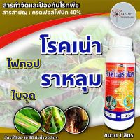 กรดฟอสโฟนิค 1ลิตร #สิวค์แอร์ฟอส 1 ลิตร ต้นตำรับ ฝังเข็ม ทุเรียน  สารกำจัดเชื้อรา รากเน่า โคนเน่า ยอดเน่า ต้นเน่าโรคพืช