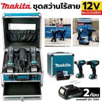 Makita ชุดสว่านคอมโบเช็ต 12v clx228x1