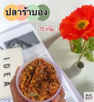 ปลาร้าบอง (70 กรัม) ขนาดพกพา แซ่บ นัว หอมสมุนไพร ทำใหม่ทุกวัน