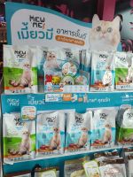 (โปรโมชั่นพิเศษ)Mew me อาหารแมวเกรดประกวดขนาด 1.2kg.