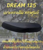 เบาะมอเตอร์ไซค์ เบาะเดิม รุ่น ดรีม 125