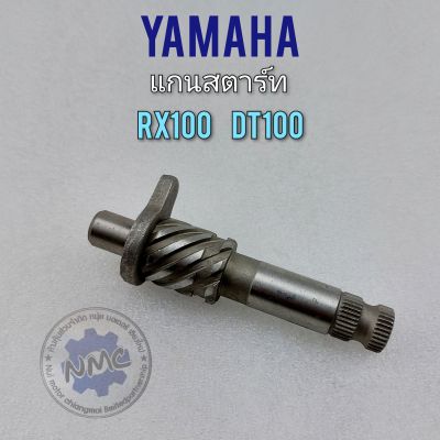 แกนสตาร์ท rx100 dt100 dt100x  แกนสตาร์ท yamaha rx100 dt100 dt100x