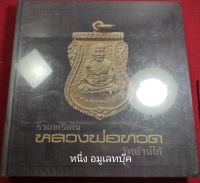 หนังสือเหรียญหลวงพ่อทวด วัดช้างไห้ ใหม่ในซีล