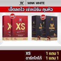 [เซ็ทจับคู่ 4 ชิ้น] WINK WHITE XS อาหารเสริมควบคุมน้ำหนัก 1+1 /ดาร์ก โกโก้ 1+1 ลดไว เร่งเบิร์น คุมหิว