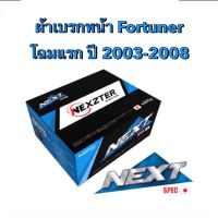 &amp;lt;ส่งฟรี มีของพร้อมส่ง&amp;gt; ผ้าเบรกหน้า Nexzter Next Spec สำหรับรถ Toyota Fortuner ปี 2010-2015 (ใช้กับจานไซส์ 320 mm)