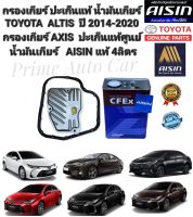 กรองเกียร์ AXIS พร้อมปะเก็นแท้เบิกศูนย์ น้ำมันเกียร์ AISIN 4ลิตร TOYOTA ALTIS ปี 2014-2020 CVT แท้