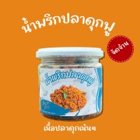 น้ำพริกปลาดุกฟู รสชาติกลมกล่อมอร่อย ไม่อมน้ำมัน ขนาด 200กรัม