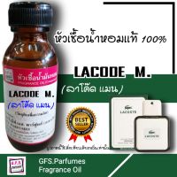 ร้าน GFS.Parfumes (สะพาน​ใหม่) หัวเชื้อน้ำหอมเเท้100% กลิ่น LACODE​ M.​ (ลา​โค๊ด​ เเมน) Eau De Parfum ขนาด 30 ml.