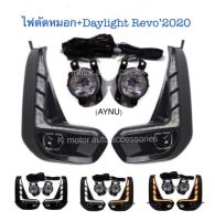 ไฟตัดหมอก+Daylight Revo’2020