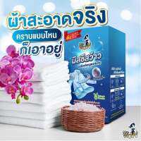 ผงซักฟอกตุ๊กกี้Mrs.WOW ของแท้100%  สูตรเข้มข้น  ขจัดคราบสกปรกได้ถึง 2 เท่า