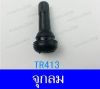 จุกลม TR413 สามล้อไฟฟ้า