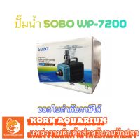 Sobo wp 7200 ปั้มน้ำ (5500L/Hr 135w) ปั๊มตู้ปลา-บ่อปลา