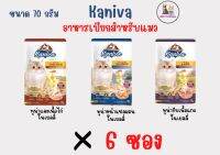 * 6 ซอง * Kaniva อาหารแมวแบบเปียก ไม่มีส่วนผสมของข้าวโพดและกลูเตน ไม่เติมเกลือสำหรับแมวทุกช่วงวัย ขนาด 70 กรัม คละรสแจ้งในแชทร้านเท่านั้น กรณีไม่แจ้งร้านจะคละไปให้เอง