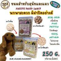 HUB ?? ขนมแมว สุนัข ดีต่อสุขภาพ บำรุงขน Freeze Dried ? ฟู๊ดเกรด  ขนมสัตว์เลี้ยง 250 กรัม กล่องพกพามีฝาปิด