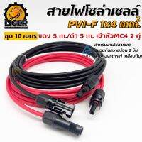 (เกรดA) สายไฟ PV1-F 1x4 sq.mm สำหรับต่อเข้ากับแผงโซล่าเซลล์ ชุด 10 เมตร (สีแดง 5เมตร / สีดำ 5เมตร) เข้าหัว MC4 2 คู่