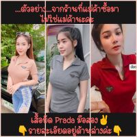 เสื้อยืดรัดรูป Prada มือ2✌️มือสอง คอวี มีปกเสื้อ ฟรีไซส์ ยืดตามตัว ใส่สวยเข้ารูป