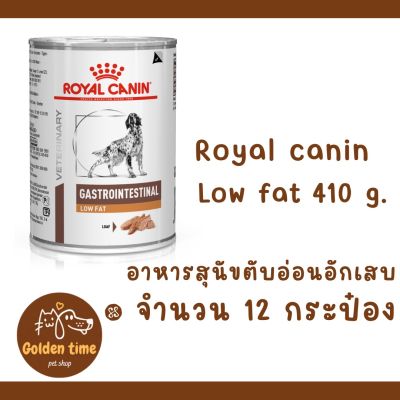 (12 กระป๋อง) Royal Canin Gastrointestinal Low Fat 410g. แบบกระป๋อง อาหารสุนัขประกอบการรักษาโรคทางเดินอาหาร