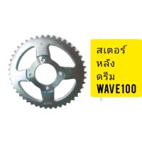 สเตอร์หลังธรรมดา428-34-ใส่C70wave100-110ดรีมราคาประหยัด