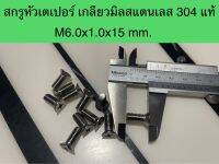 สกรูหัวเรียบ เกลียวมิลสแตนเลสแท้ 304 ขนาด M6x1.0x15 SUS304 ขายยกชุด 100 ชิ้น