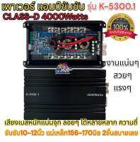 พาเวอร์แอมป์ แอมป์รถยนต์ คลาสดี K-5300 4000w งานเกรดดี อัดยาวได้สบาย ขับ10-12นิ้ว แม่เหล็ก156-170มิล 2ชั้นสบายเลย แอมป์ขับซับ เพาเวอร์ซับ