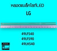 LG หลอดแบล็คไลท์ทีวี 49LF540 49LF590 หลอดBacklightLED