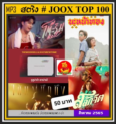 [USB/CD] MP3 สตริงรวมฮิต Joox Thailand Top 100 : สิงหาคม 2565 #เพลงไทย #ใหม่ล่าสุด #เพลงฮิตติดชาร์ท #August 2022