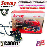 SOWAY รุ่น CA001 CAR  REAR CAMERA กล้องมองหลังติดรถยนต์ เพิ่มความสว่างด้วยไฟLED 4 ดวง เชื่อมภาพจากกล้องเข้ากับ จอแอนดรอยรถยนต์