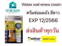 Weber ครีมซ่อมผนังสำเร็จรูป