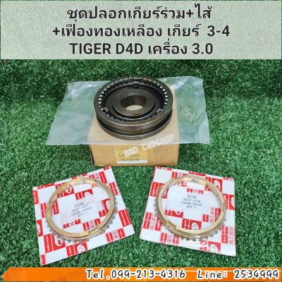 ปลอกเกียร์ร่วม+ไส้ +เฟืองทองเหลือง เกียร์  3-4 TIGER D4D เครื่อง 3.0 สินค้าใหม่ พร้อมส่ง